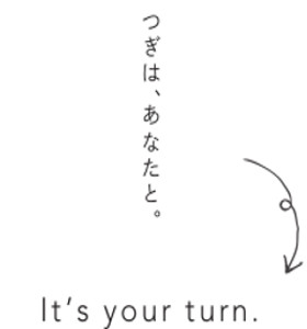 つぎは、あなたと